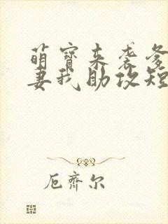 萌宝来袭爹地追妻我助攻短剧第一集封面