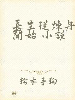 长生从炼丹宗师开始 小说