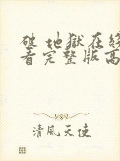 破 地狱在线观看完整版高清