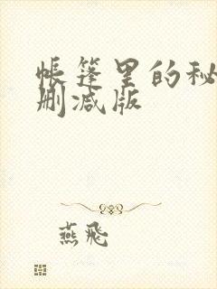 帐篷里的秘密无删减版