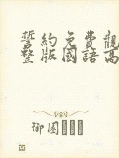 誓约免费观看完整版国语高清在线