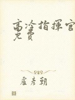 高冷指挥官漫画免费