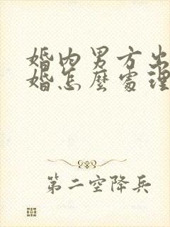 婚内男方出轨离婚怎么处理