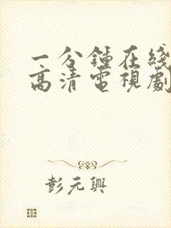 一分钟在线观看高清电视剧