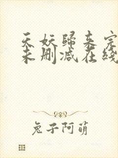 天妖归来完整版未删减在线免费观看