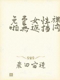 免费女性裸体啪啪无遮挡网站封面