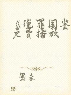 《猎罪图鉴2》免费播放封面