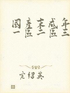 国产末成年av一区二区三区