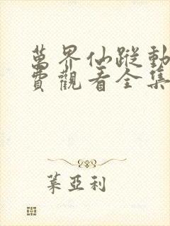 万界仙踪动漫免费观看全集樱花动漫