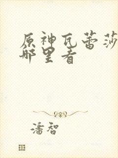 原神瓦蕾莎同人哪里看