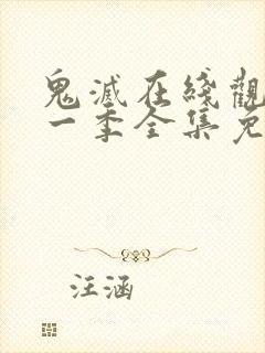 鬼灭在线观看第一季全集免费高清中文