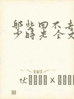 那些回不去的年少时光 全文封面