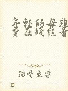 年轻的母亲6免费在线观看