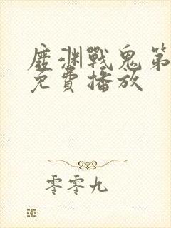 废渊战鬼第二季免费播放