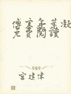 傅寒年叶凝全文免费阅读