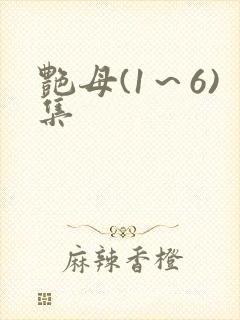 艳母(1～6)集