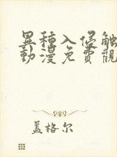 异种入侵触手怪动漫免费观看