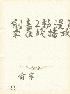 剑来2动漫第二季在线播放第8