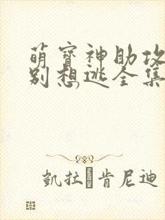 萌宝神助攻妈咪别想逃全集