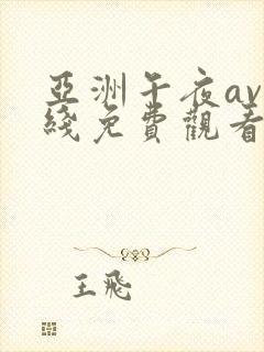 亚洲午夜av在线免费观看