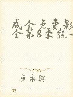 成全免费影视大全第8季观看