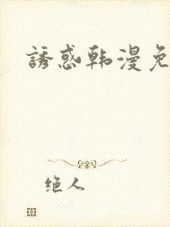 诱惑韩漫免费看