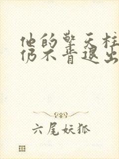 他的擎天柱巨龙仍不肯退出小说封面