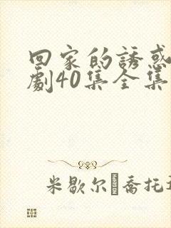 回家的诱惑电视剧40集全集免费