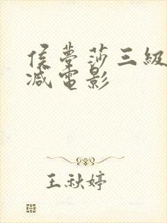 侯梦莎三级无删减电影