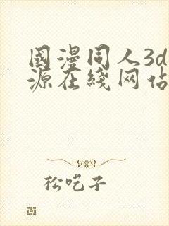 国漫同人3d资源在线网站封面