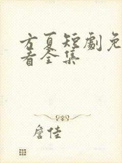 方夏短剧免费观看全集