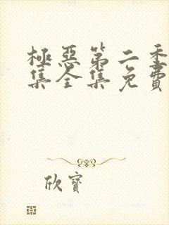 极恶第二季12集全集免费观看