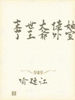 末世大佬她穿成了王爷外室