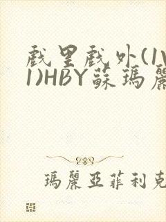 戏里戏外(1V1)HBY苏玛丽全文免费阅读