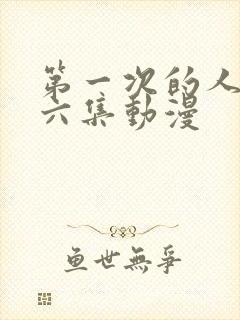 第一次的人妻第六集动漫