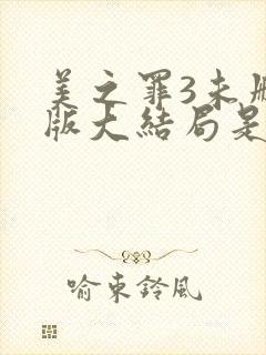 美之罪3未删减版大结局是第几集