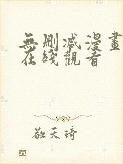 无删减漫画免费在线观看