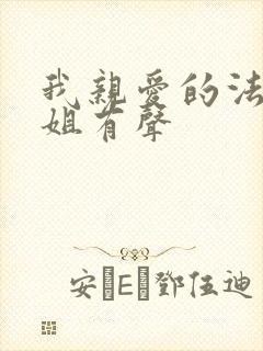 我亲爱的法医小姐有声