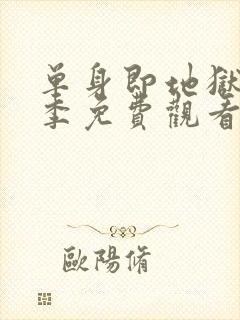 单身即地狱第1季免费观看