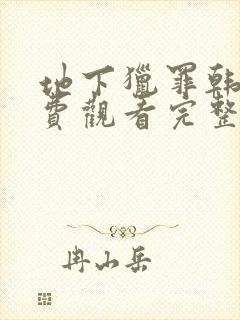 地下猎罪韩国免费观看完整版封面