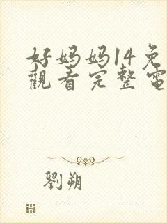 好妈妈14免费观看完整电视剧全集封面