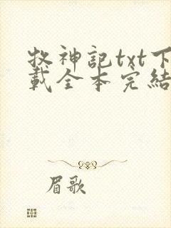 牧神记txt下载全本完结版