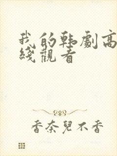 我的韩剧高清在线观看