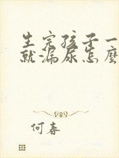 生完孩子一咳嗽就漏尿怎么回事