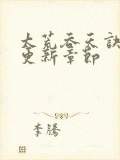 太荒吞天诀最新更新章节