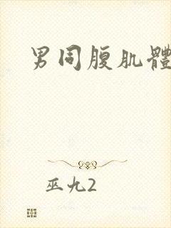 男同腹肌体育生