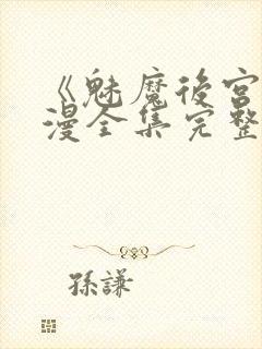 《魅魔后宫》动漫全集完整免费