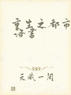 重生之都市仙尊 洛书