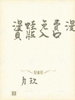 漫蛙免费漫画网页版入口封面