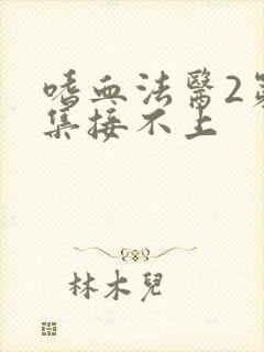 嗜血法医2第七集接不上